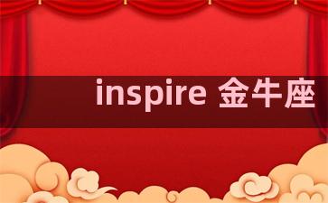 inspire 金牛座